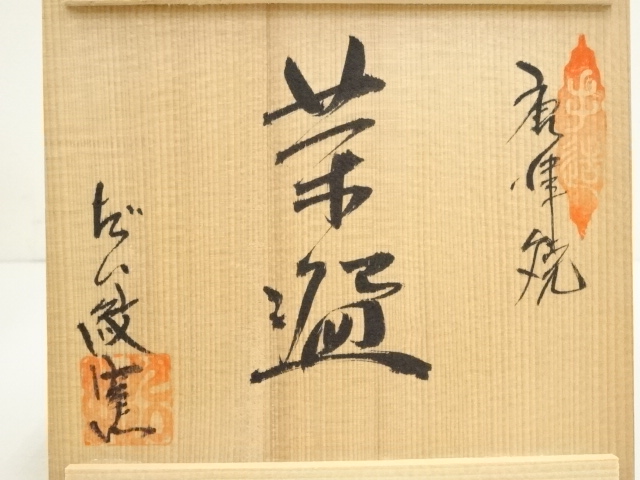 道具 ] - 道具 唐津焼 だい紋窯造 一文字茶碗（共箱） | ネット